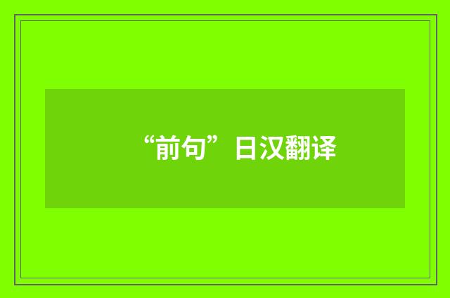 “前句”日汉翻译