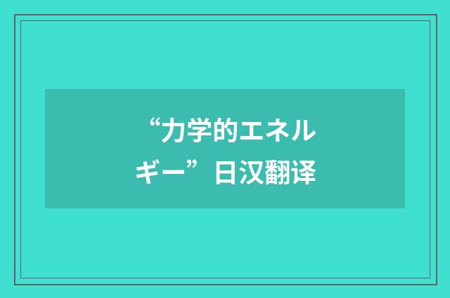 “力学的エネルギー”日汉翻译