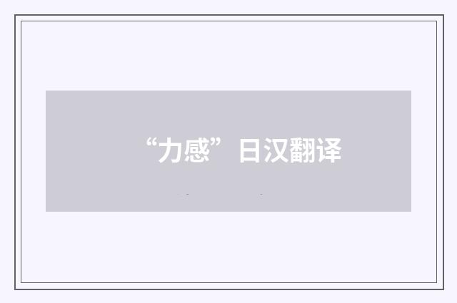 “力感”日汉翻译