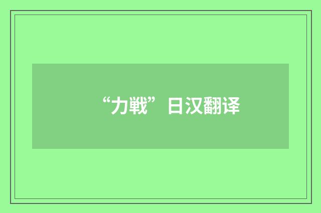 “力戦”日汉翻译