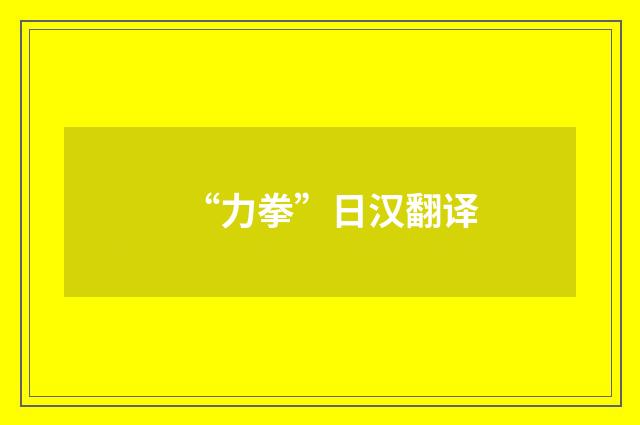 “力拳”日汉翻译