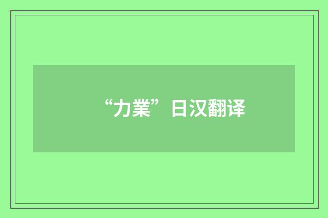 “力業”日汉翻译