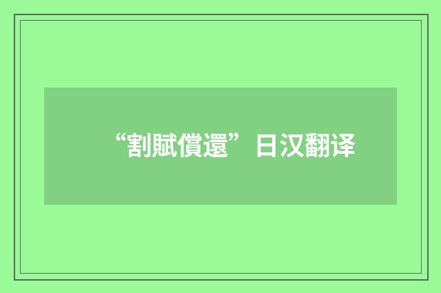 “割賦償還”日汉翻译