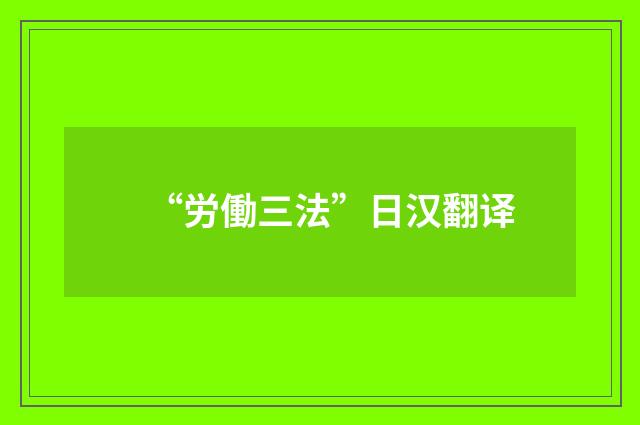 “労働三法”日汉翻译
