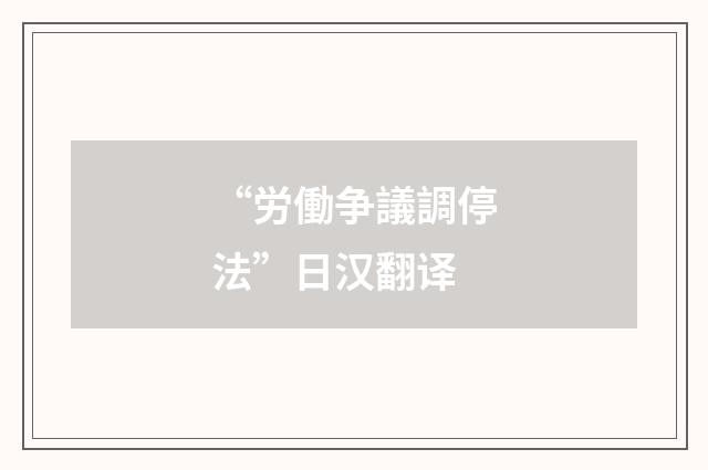 “労働争議調停法”日汉翻译