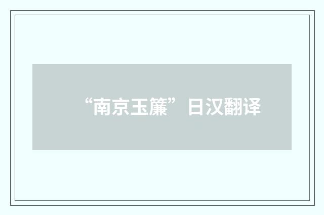 “南京玉簾”日汉翻译