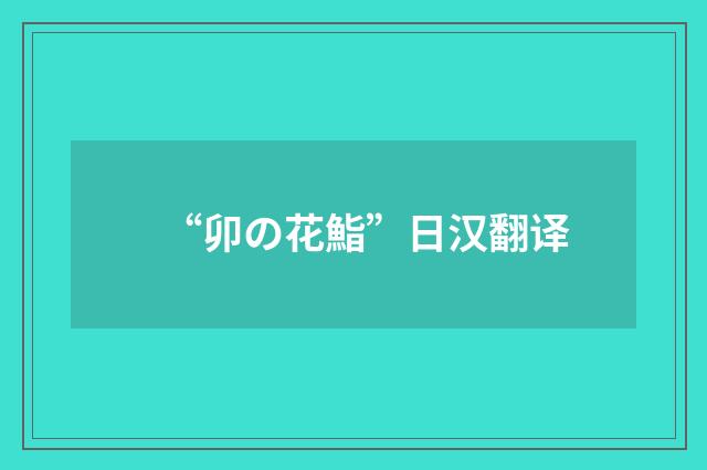“卯の花鮨”日汉翻译