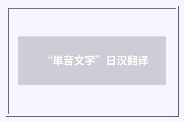 “単音文字”日汉翻译