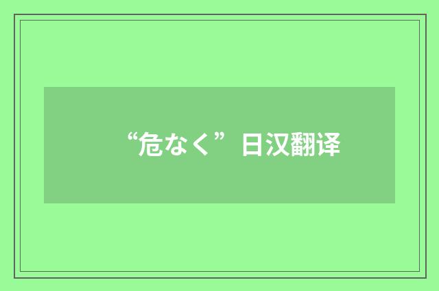 “危なく”日汉翻译