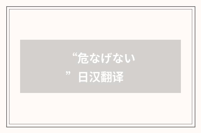 “危なげない”日汉翻译