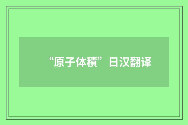 “原子体積”日汉翻译