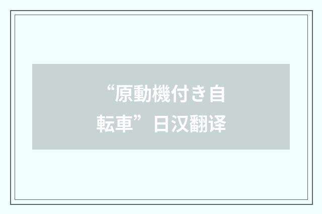 “原動機付き自転車”日汉翻译
