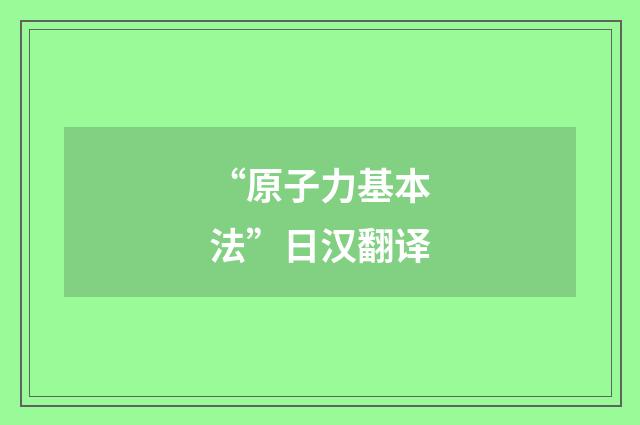 “原子力基本法”日汉翻译