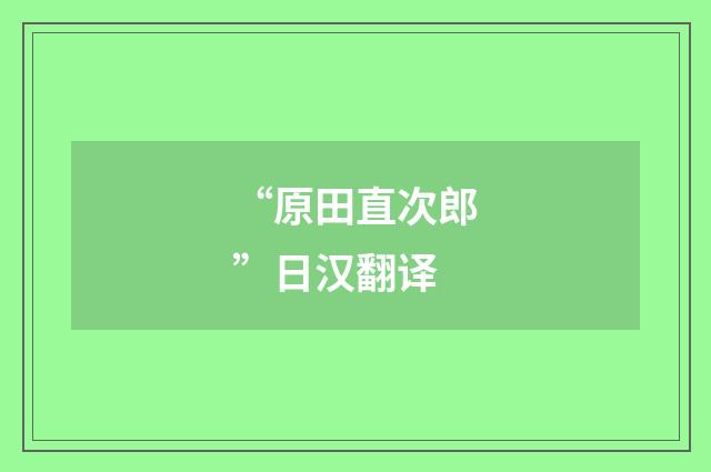 “原田直次郎”日汉翻译