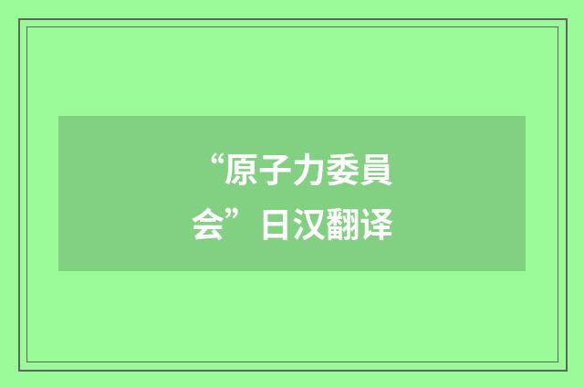 “原子力委員会”日汉翻译