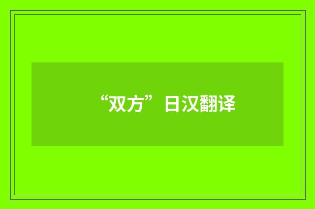 “双方”日汉翻译