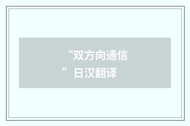 “双方向通信”日汉翻译