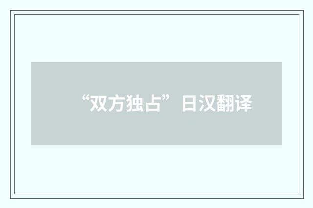 “双方独占”日汉翻译
