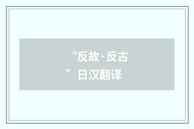 “反故·反古”日汉翻译
