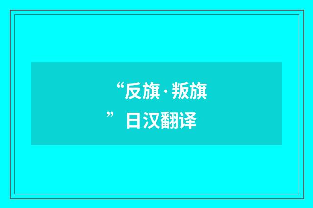 “反旗·叛旗”日汉翻译