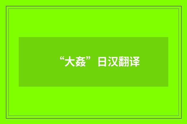 “大姦”日汉翻译