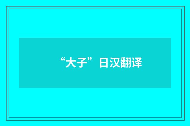 “大子”日汉翻译