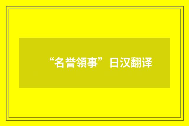 “名誉領事”日汉翻译