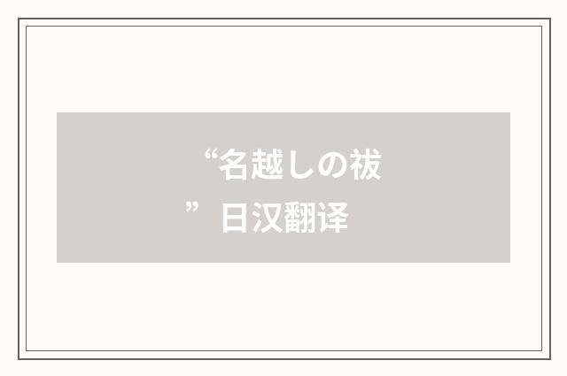 “名越しの祓”日汉翻译