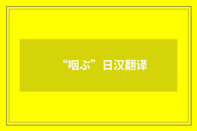 “咽ぶ”日汉翻译