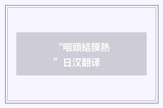 “咽頭結膜熱”日汉翻译