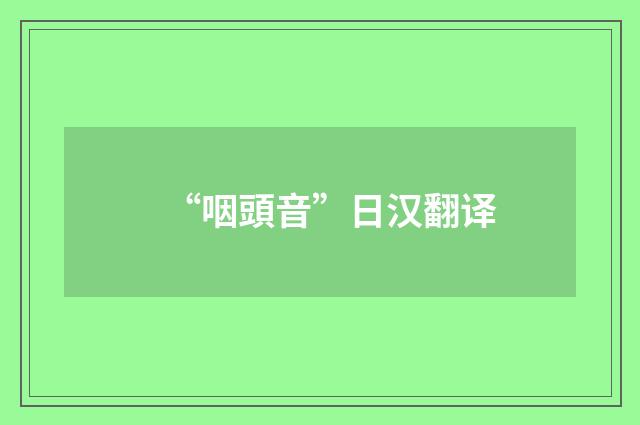 “咽頭音”日汉翻译