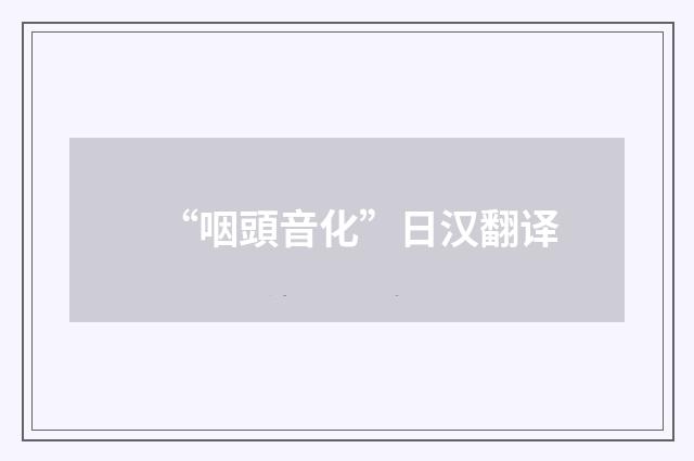 “咽頭音化”日汉翻译