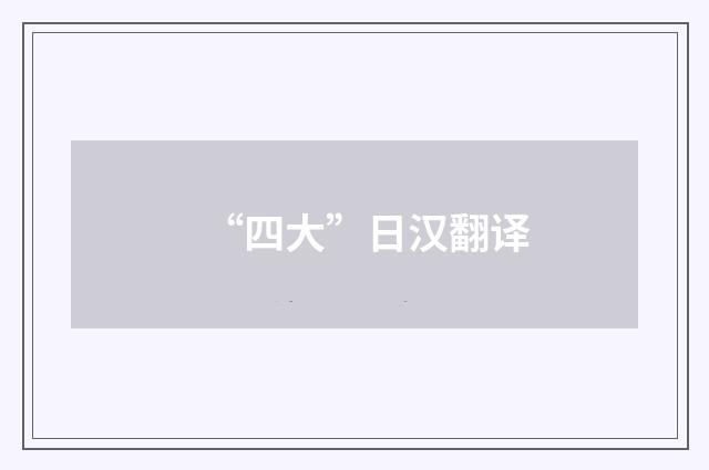 “四大”日汉翻译