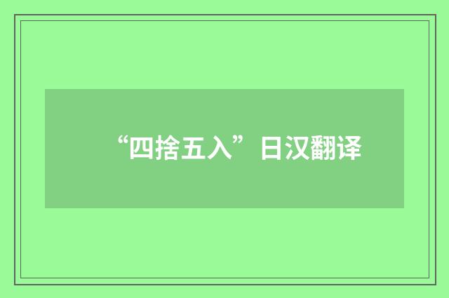 “四捨五入”日汉翻译
