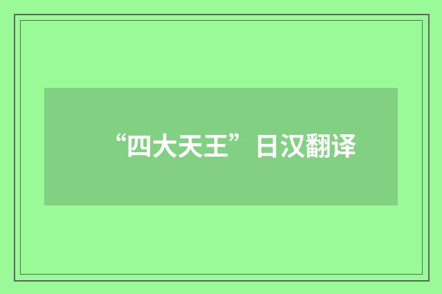 “四大天王”日汉翻译