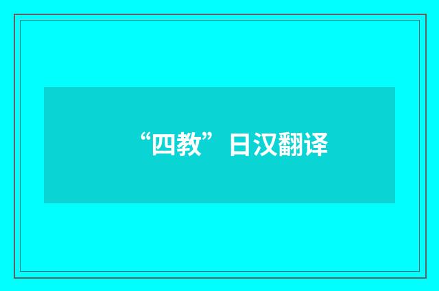 “四教”日汉翻译