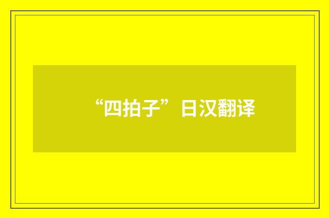 “四拍子”日汉翻译