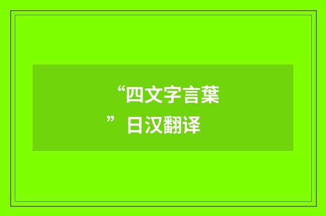 “四文字言葉”日汉翻译