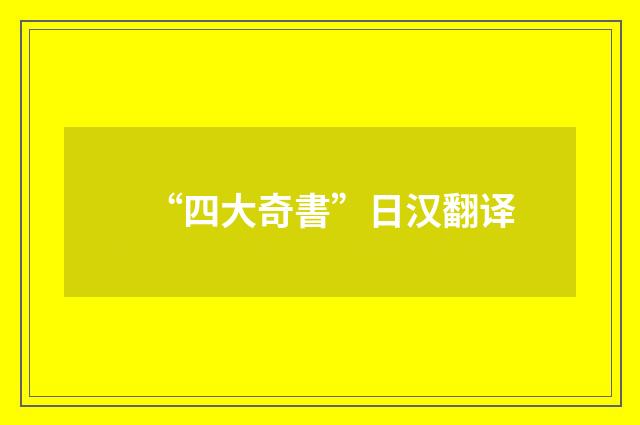 “四大奇書”日汉翻译