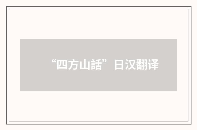“四方山話”日汉翻译