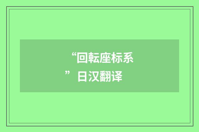 “回転座标系”日汉翻译