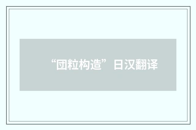 “団粒构造”日汉翻译