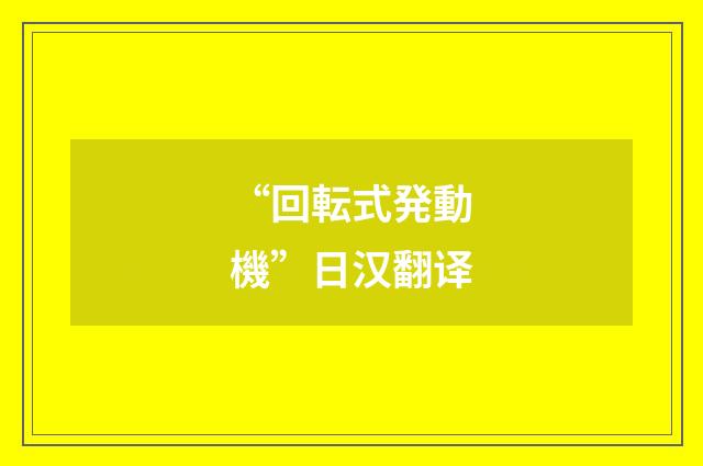 “回転式発動機”日汉翻译