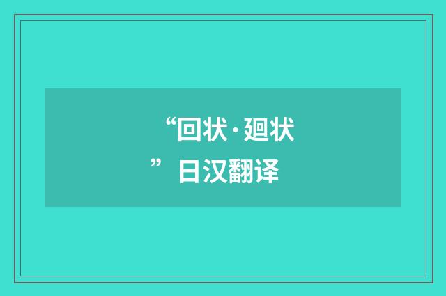 “回状·廻状”日汉翻译