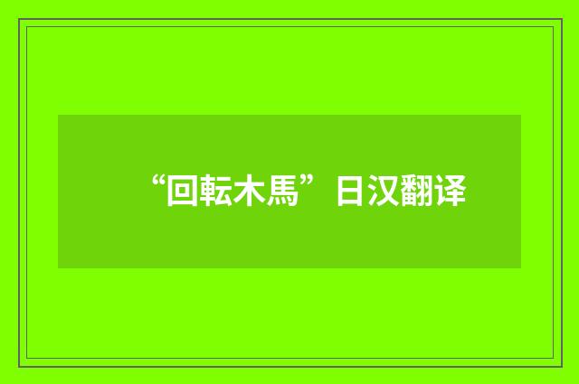 “回転木馬”日汉翻译
