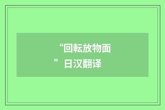 “回転放物面”日汉翻译