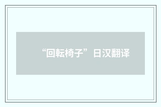 “回転椅子”日汉翻译