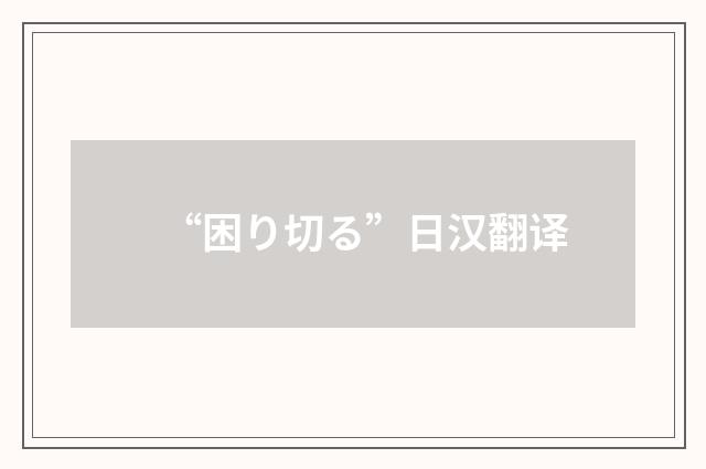 “困り切る”日汉翻译