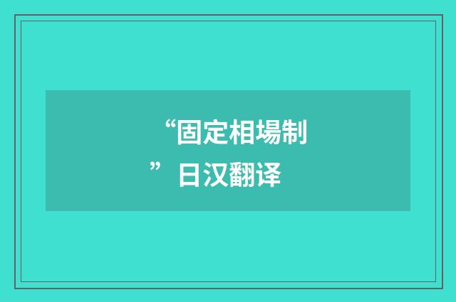 “固定相場制”日汉翻译