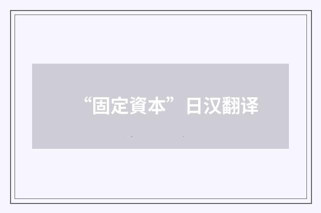 “固定資本”日汉翻译